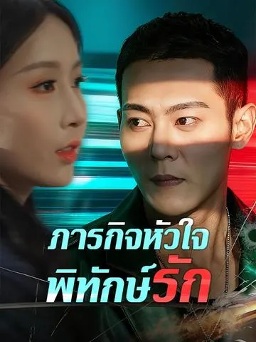 ภารกิจหัวใจพิทักษ์รัก
