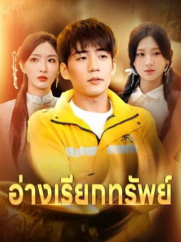 อ่างเรียกทรัพย์