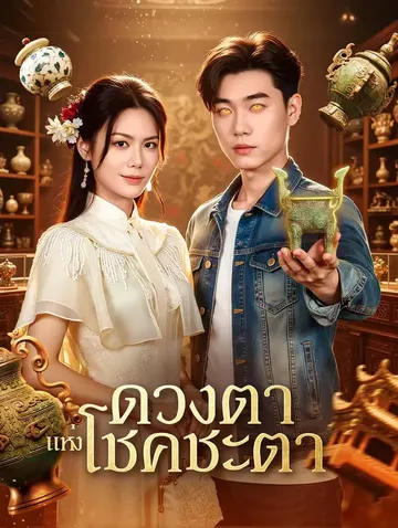 ดวงตา แห่งโชคชะตา