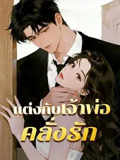 แต่งกับเจ้าพ่อคลั่งรัก
