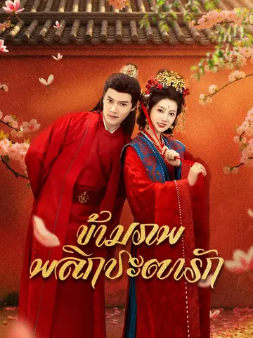 ข้ามภพพลิกชะตารัก