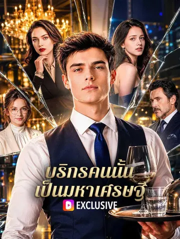 บริกรคนนั้น เป็นมหาเศรษฐี