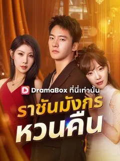 ราชันมังกรหวนคืน