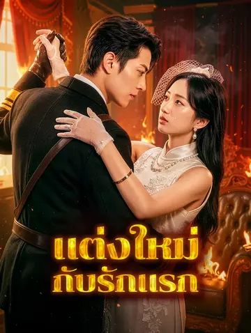 แต่งใหม่กับรักแรก