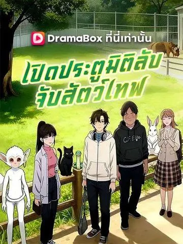 เปิดประตูมิติลับจับสัตว์เทพ
