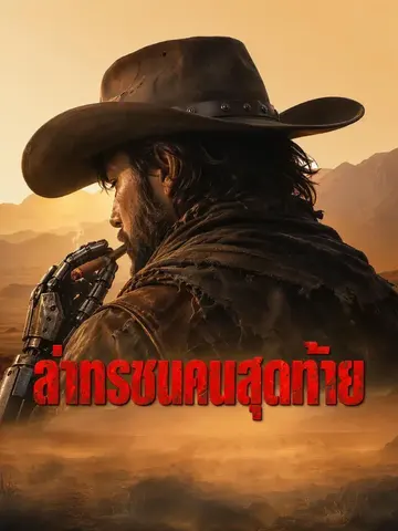 ล่าทรชนคนสุดท้าย