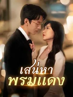 เสน่หาพรมแดง