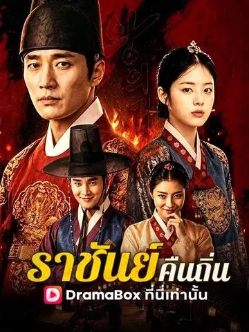 ราชันย์คืนถิ่น