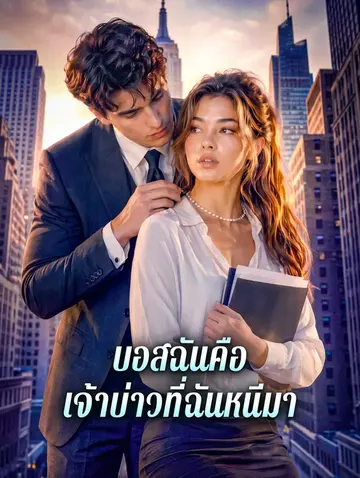 บอสฉันคือ เจ้าบ่าวที่ฉันหนีมา