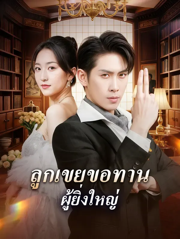 ลูกเขยขอทาน ผู้ยิ่งใหญ่