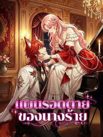 แผนรอดตายของนางร้าย