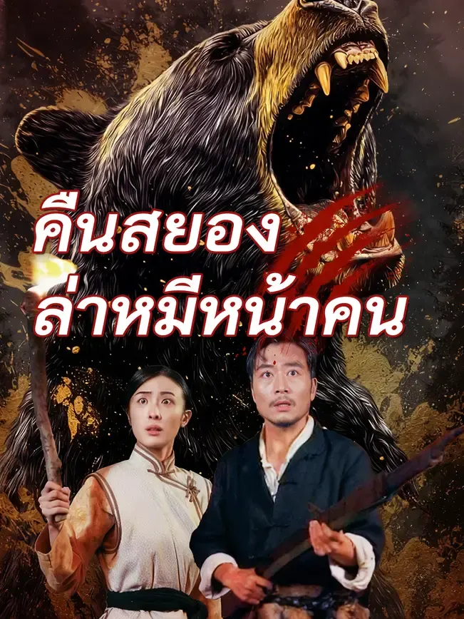 คืนสยอง ล่าหมีหน้าคน