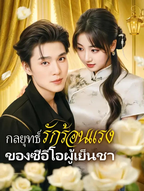 กลยุทธ์รักร้อนแรงของซีอีโอผู้เย็นชา