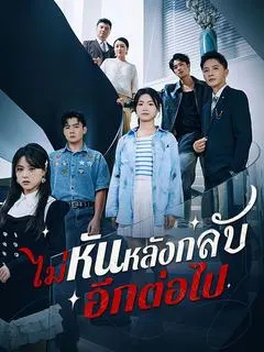 ไม่หันหลังกลับอีกต่อไป