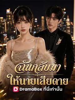 ฉันกลับมาให้นายเสียดาย