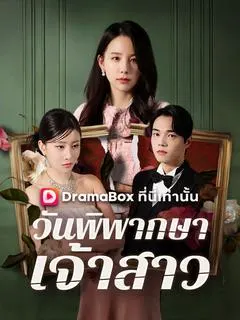 วันพิพากษาเจ้าสาว