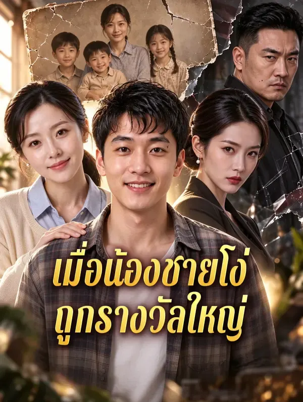 เมื่อน้องชายโง่ ถูกรางวัลใหญ่