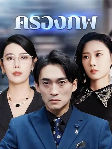 ครองภพ