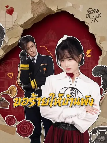 ขอร้ายให้บ้านพัง