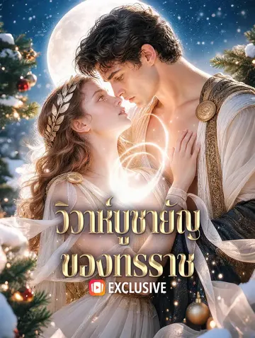 วิวาห์บูชายัญ ของทรราช