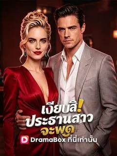 เงียบสิ! ประธานสาวจะพูด