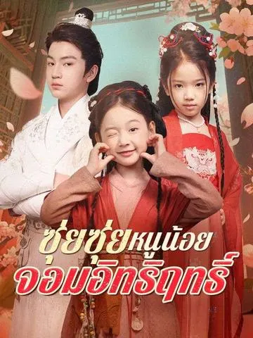 ซุ่ยซุ่ย หนูน้อยจอมอิทธิฤทธิ์