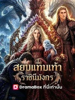 สยบแทบเท้าราชินีมังกร