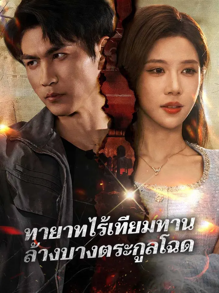 ทายาทไร้เทียมทาน ล้างบางตระกูลโฉด