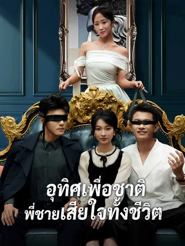 อุทิศเพื่อชาติ พี่ชายเสียใจทั้งชีวิต