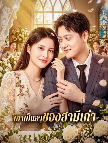 เขาเป็นอาของสามีเก่า