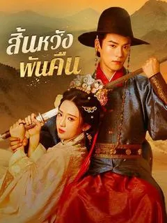 สิ้นหวังพันคืน