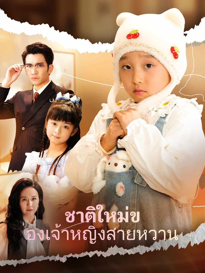 ชาติใหม่ของเจ้าหญิงสายหวาน