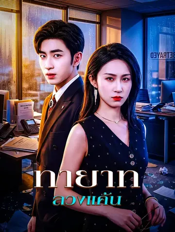 ทายาทลวงแค้น