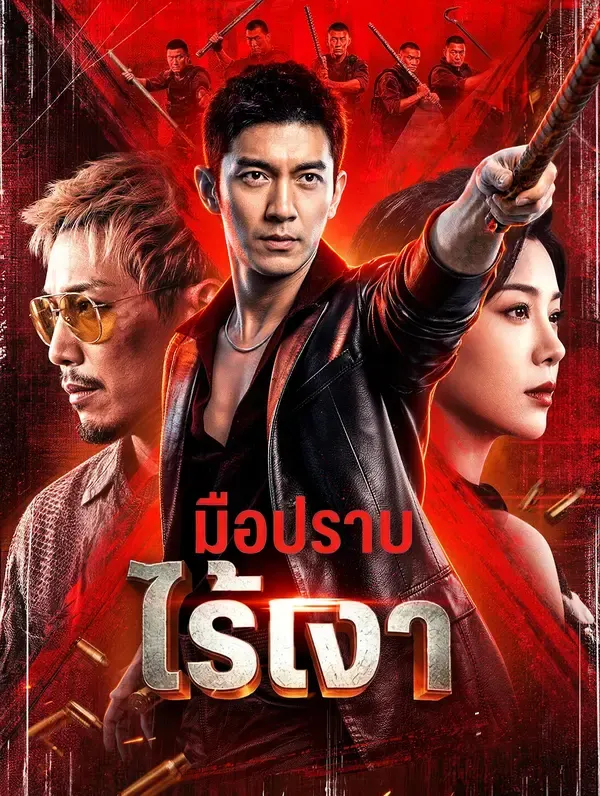 มือปราบไร้เงา