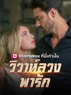 วิวาห์ลวงพารัก