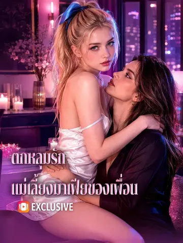 ตกหลุมรัก แม่เลี้ยงมาเฟียของเพื่อน
