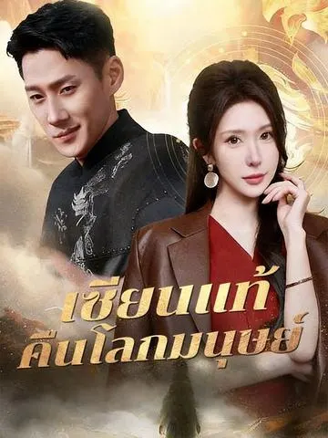 เซียนแท้คืนโลกมนุษย์