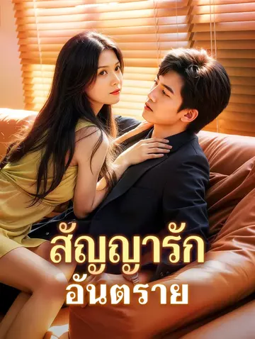 สัญญารัก อันตราย