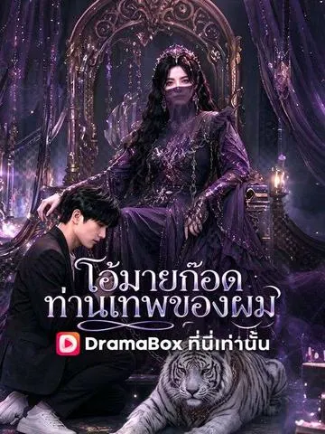 โอ้มายก๊อด ท่านเทพของผม