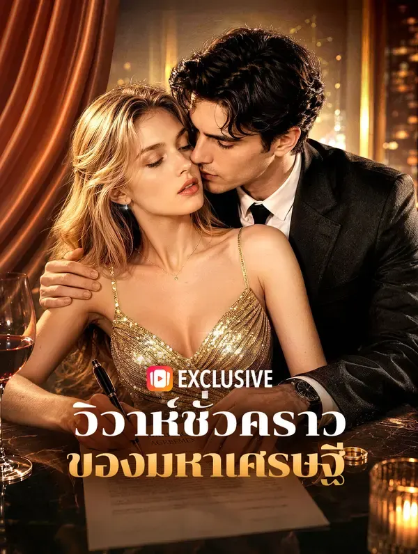 วิวาห์ชั่วคราวของมหาเศรษฐี