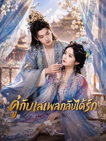 คู่กับเสเพลกลับได้รัก