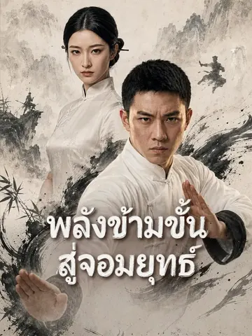 พลังข้ามขั้นสู่จอมยุทธ์