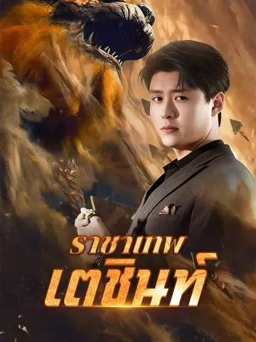 ราชาเทพเตชินท์