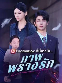 ภาพพรางรัก