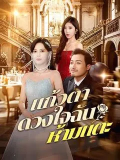 แก้วตาดวงใจฉัน ห้ามแตะ