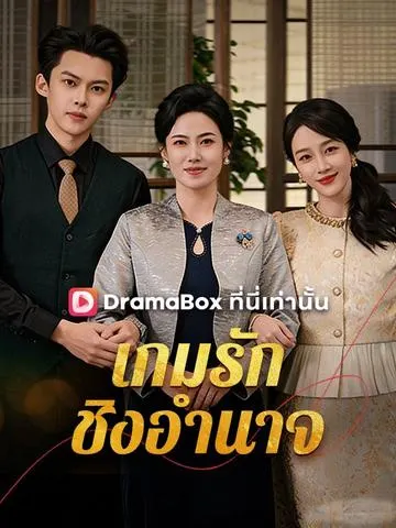 เกมรัก ชิงอำนาจ