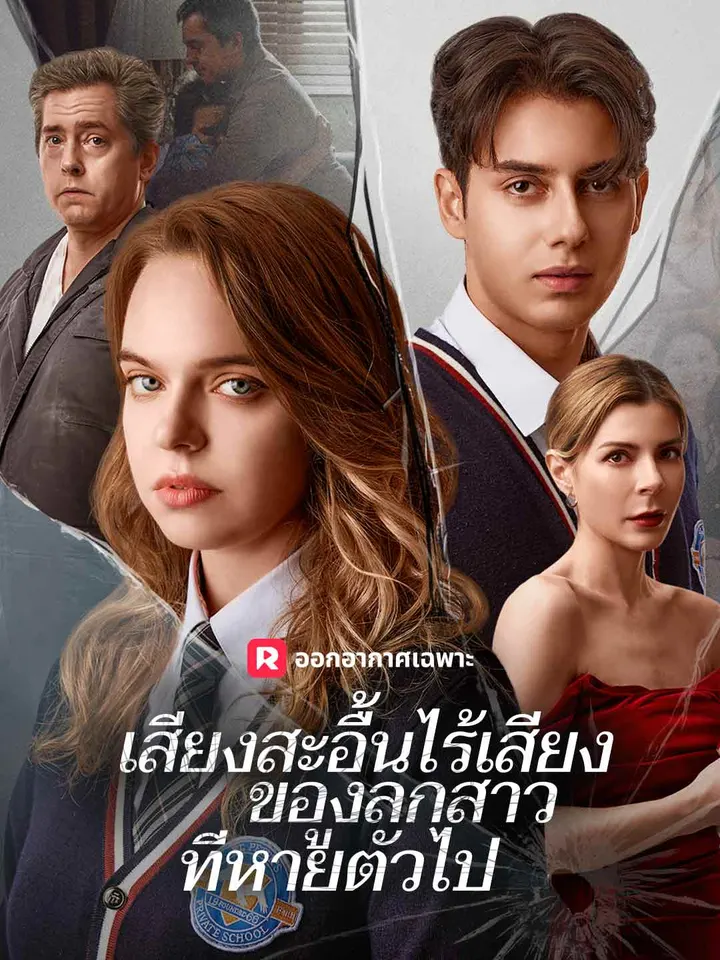 เสียงสะอื้นไร้เสียงของลูกสาวที่หายตัวไป