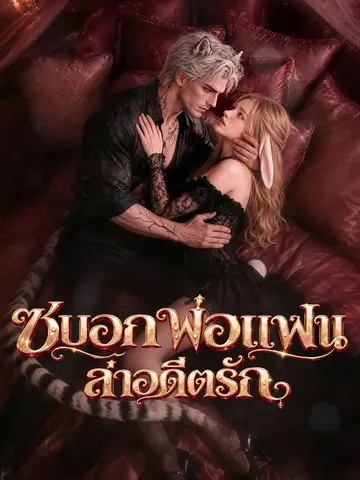 ซบอกพ่อแฟนล่าอดีตรัก