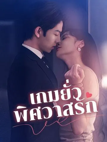 เกมยั่วพิศวาสรัก
