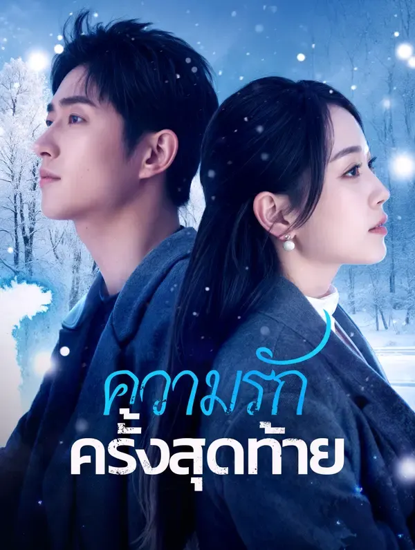 ความรักครั้งสุดท้าย